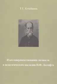 Купить Идея совершенствования личности в педагогическом наследии П.Ф. Лесгафта. Монография — Фото №1
