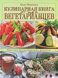 Купить Кулинарная книга для вегетарианцев — Фото №1