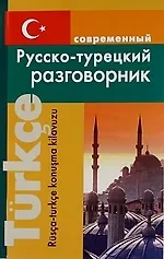 Купить Современный русско-турецкий разговорник. — Фото №1