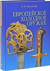 Купить Европейское холодное оружие — Фото №1