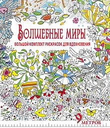 Купить Волшебные миры. Большой комплект раскрасок для вдохновения (Комплект из 6-ти раскрасок в суперобложк — Фото №1