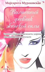 Купить Волшебный дневник женской силы. Техники стройности, молодости, здоровья, обольщения и женской власти — Фото №1