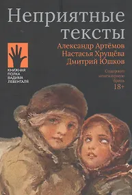 Купить Неприятные тексты — Фото №1