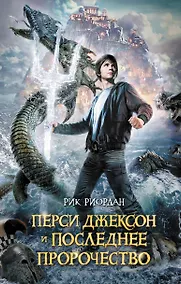 Купить Перси Джексон и последнее пророчество : роман — Фото №1