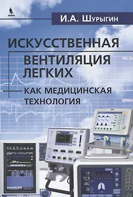 Купить Исскуственная вентиляция легких как медицинская технология — Фото №1