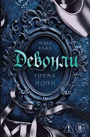 Купить Девонли. Ритмы ночи — Фото №1