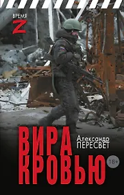 Купить Вира кровью — Фото №1