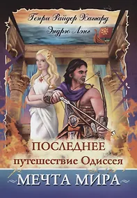 Купить Последнее путешествие Одиссея. Мечта мира — Фото №1