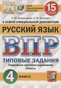 Купить Русский язык. Всероссийская проверочная работа. 4 класс. Типовые задания. 15 вариантов заданий — Фото №1