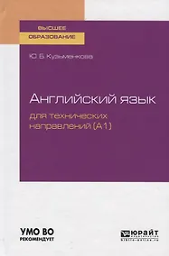 Купить Английский язык для технических направлений (А1). Учебное пособие для вузов — Фото №1