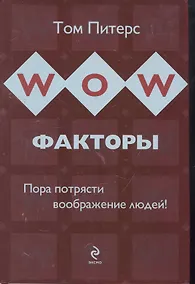 Купить WOW-факторы : пора потрясти воображение людей! — Фото №1
