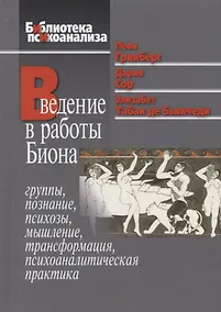 Купить Введение в работы Биона. Группы, познание, психозы, мышление, трансформация, психоаналитическая практика — Фото №1