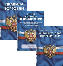Купить Уголок потребителя: Книга отзывов и предложений. Федеральный закон "О Защите прав потребителей". Правила торговли. (комплект из 3 книг) — Фото №1