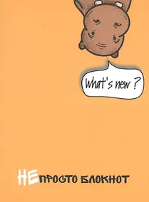 Купить НЕпросто блокнот — Фото №1