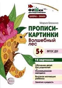 Купить Прописи-картинки. Волшебный лес — Фото №1