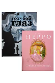 Купить Спящая красавица: сказки, Голубой глаз: артбук (комплект из 2-х книг) — Фото №1