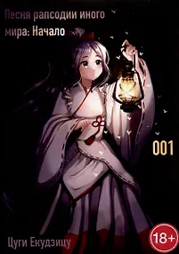 Купить Песня рапсодии иного мира. Начало. Том 1 — Фото №1