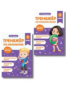 Купить Тренажер по математике и по русскому языку 3 класс. Комплект — Фото №1