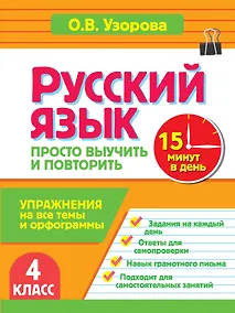 Купить Русский язык. 4 класс. Просто выучить и повторить — Фото №1