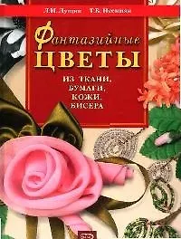 Купить Фантазийные цветы из ткани, бумаги, кожи — Фото №1
