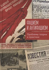 Купить Фашизм и антифашизм: проблемы теории и практики.Сборник статей памяти Александра Абрамовича Галкина / — Фото №1