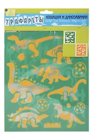 Купить SWEET STAR Набор д/детского творчества  Top Style "Лошадки и динозавры (трафареты)" А4 2шт 004118 — Фото №1