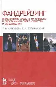 Купить Фандрейзинг: привлечение средств на проекты и программы в сфере культуры и образования. Учебное пособие. — Фото №1