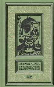 Купить Шерлок Холмс. С комментариями и иллюстрациями. Том 5 — Фото №1