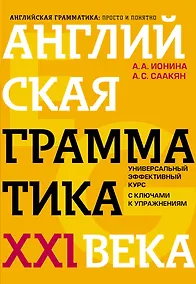 Купить Английская грамматика XXI века: Универсальный эффективный курс. С ключами к упражнениям. 4-е издание — Фото №1