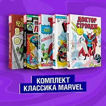 Купить Комплект из 5 книг Классика Marvel: Люди Икс, Тор, Доктор Стрэндж, Призрачный Гонщик и Человек-Паук — Фото №1
