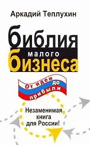 Купить Библия малого бизнеса. От идеи до прибыли — Фото №1