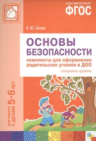 Купить ФГОС Основы безопасности. Комплекты для оформления родительских уголков в ДОО (5-6 л) — Фото №1