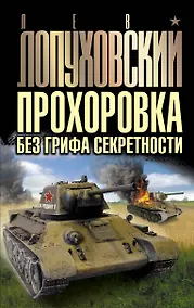 Купить Прохоровка без грифа секретности — Фото №1