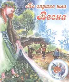 Купить ВремГода По опушке шла весна — Фото №1