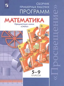 Купить Бунимович. Математика. Сборник примерных рабочих программ. Предметные линии учебников "Сферы". Математика. 5-6 классы. Алгебра. 7-9 классы — Фото №1