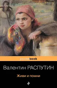 Купить Живи и помни — Фото №1