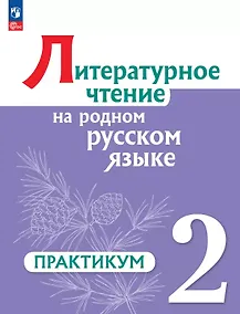 Купить Литературное чтение на родном русском языке. 2 класс. Практикум — Фото №1
