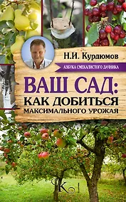 Купить Курдюмов(АзбукаДачника) Ваш сад: как добиться максимального урожая — Фото №1