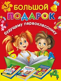 Купить Большой подарок будущему первокласснику — Фото №1