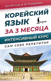 Купить Корейский язык за 3 месяца. Интенсивный курс — Фото №1