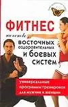 Купить Фитнес на основе восточных оздоровительных и боевых систем: Универсальные программы тренировок для мужчин и женщин — Фото №1