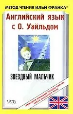 Купить Английский язык с О.Уайльдом: Звездный мальчик — Фото №1