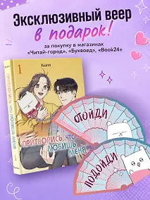 Купить Притворись, что любишь меня. Том 1 (Act Like You Love Me). Манхва — Фото №1