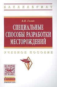 Купить Специальные способы разработки месторождений: Учеб. пособие. — Фото №1