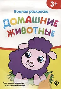 Купить Водная раскраска. Домашние животные — Фото №1