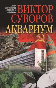 Купить АКВАРИУМ. Роман о советской военной разведке — Фото №1