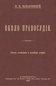 Купить Около правосудия. Судебные очерки, статьи, сообщения — Фото №1