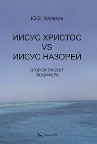 Купить Иисус Христос VS Иисус Назорей. Второй проект Люцифера. — Фото №1