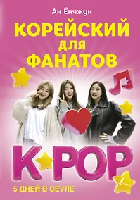 Купить Корейский для фанатов K-POP — Фото №1