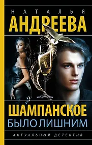 Купить Шампанское было лишним — Фото №1